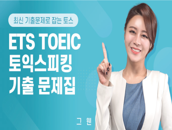 TOEIC 강좌 14