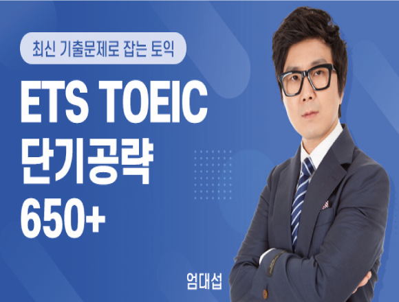 TOEIC 강좌 4