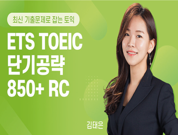 TOEIC 강좌 8